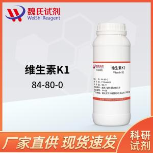 维生素K1试剂现货动态 产品图片