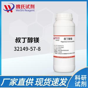 叔丁醇镁—32149-57-8 