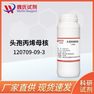 头孢丙烯母核/120709-09-3