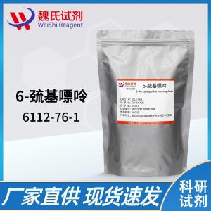 试剂巯嘌呤对照品/6112-76-1