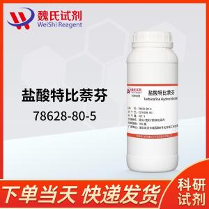 盐酸特比奈芬/78628-80-5