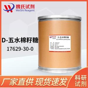试剂D(+)-五水棉子糖/17629-30-0