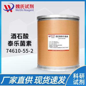 酒石酸泰乐菌素/74610-55-2