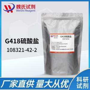 G418硫酸盐/108321-42-2