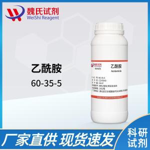 试剂乙酰胺/60-35-5