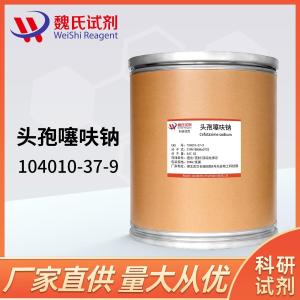 头孢噻呋钠/104010-37-9
