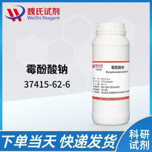 霉酚酸钠37415-62-6