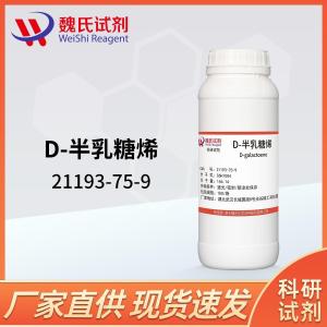 试剂D-半乳糖烯21193-75-9