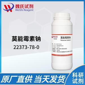 莫能霉素钠/22373-78-0