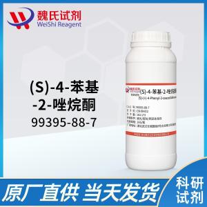 (S)-4-苯基-2-恶唑烷酮/99395-88-7