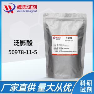 泛影酸 现货 供应商 50978-11-5 杂质 科研试剂