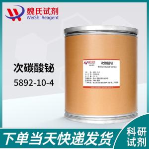 试剂碱式碳酸铋/5892-10-4