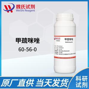 甲巯咪唑—60-56-0
