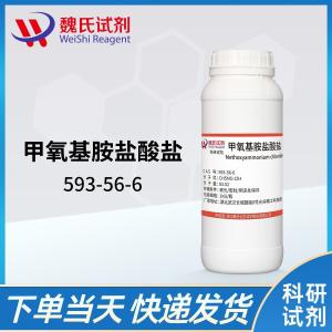 甲氧基胺盐酸盐/593-56-6