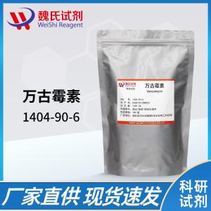 万古霉素碱/1404-90-6