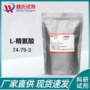 L-精氨酸/74-79-3 产品图片
