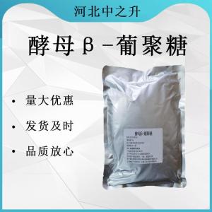 酵母β葡聚糖98% 酵母提取物 現貨 酵母貝塔葡聚糖