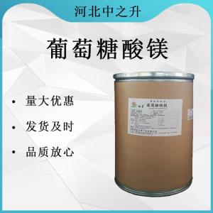 葡萄糖酸鎂 食品級 葡萄糖酸鎂 營(yíng)養強化劑 現貨供應