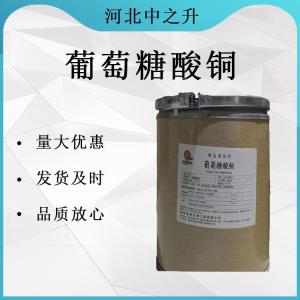 葡萄糖酸銅/527-09-3/雙(D-葡糖酸)銅/葡糖酸銅/直營(yíng)