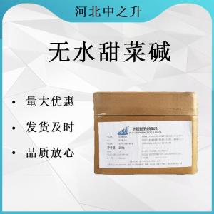 無(wú)水甜菜堿 食品應用維生素B14甜菜堿 氨基酸保濕劑