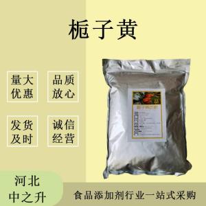 梔子黃 肉制品調味品專(zhuān)用 食品級著(zhù)色劑 現貨批發(fā)