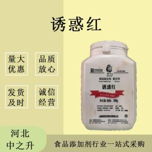 誘惑紅色素 食品級 水溶性 著(zhù)色劑 85E 紅色色素 誘惑紅