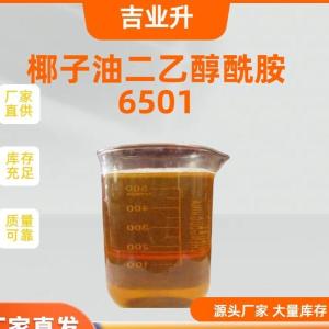 椰子油二乙醇酰胺 6501