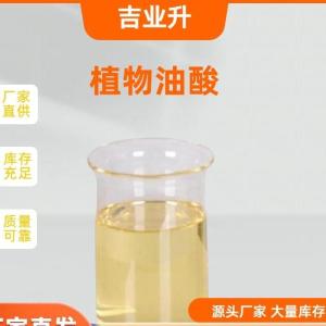 植物油酸 塑料增塑剂