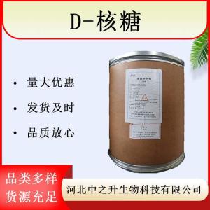D-核糖 核糖 D-脆核糖 右旋核糖 甜味劑 1kg 1噸