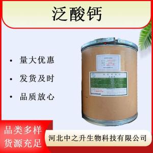 批發(fā)泛酸鈣 維生素B5 食品級(jí)營(yíng)養(yǎng)強(qiáng)化劑 D-泛酸鈣維生素系列