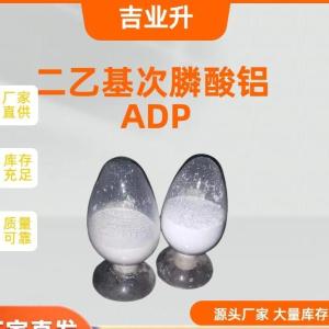 二乙基次膦酸铝 ADP