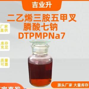 二乙烯三胺五甲叉膦酸七钠 DTPMPNa7