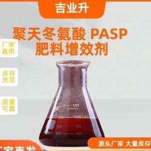 聚天冬氨酸PASP 肥料增效剂