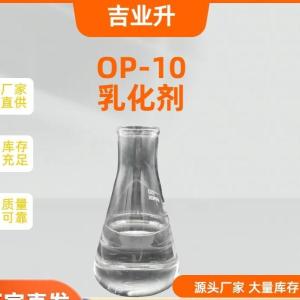 乳化剂 OP-10