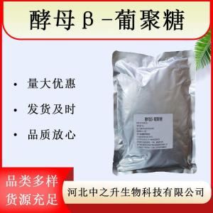 酵母β葡聚糖98% 現貨 酵母貝塔葡聚糖 營(yíng)養強化劑