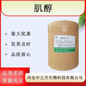肌醇 環(huán)乙六醇 食品級 營(yíng)養強化劑含量99% 量大價(jià)優(yōu) 現貨批發(fā)