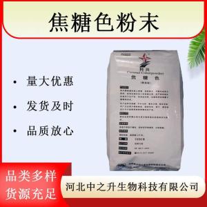 供應焦糖色 焦糖色素 焦糖色粉 食品級著(zhù)色素