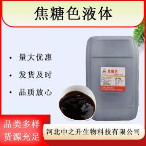 焦糖色 食品級焦糖色 著(zhù)色劑焦糖色科興焦糖色素 量大從優(yōu)