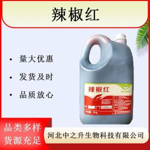 油溶辣椒紅天然色素 食用辣椒紅素火鍋料色素食品級 直銷(xiāo)廠(chǎng)價(jià)