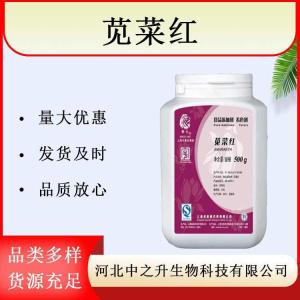 莧菜紅鋁色淀中濃色素莧菜紅食品級著(zhù)色劑食用色素現貨