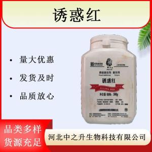 誘惑紅色素日化可食用色素食品級色素水溶CI16035誘惑紅