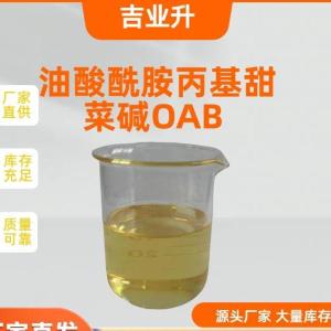 油酸酰胺丙基甜菜碱 OAB