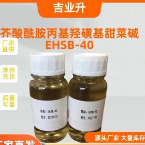 芥酸酰胺丙基羟磺基甜菜碱 EHSB