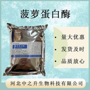 菠蘿酶 菠蘿蛋白酶 60萬(wàn) 銷售 現(xiàn)貨包郵 9001-00-7 酶制劑1kg