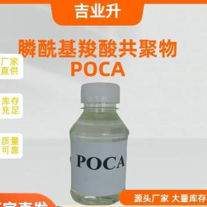 膦酰基羧酸共聚物 POCA