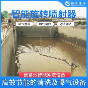 智能喷射器304不锈钢-耐腐蚀．坚固耐用-雨水调蓄池使用