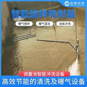 调蓄池智能旋转喷射器 多角度旋转冲洗设备 管道冲洗