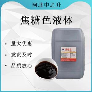 供應著(zhù)色劑食品添加劑焦糖色素可樂(lè )添加劑焦糖色 量大從優(yōu)