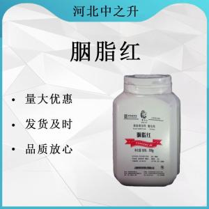 胭脂紅 批發(fā)供應 食品級著(zhù)色劑 量大從優(yōu) 胭脂紅