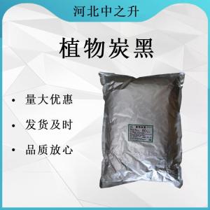 植物炭黑 竹炭粉食品級著(zhù)色劑 糖果糕點(diǎn)烘焙 黑色素現貨供應